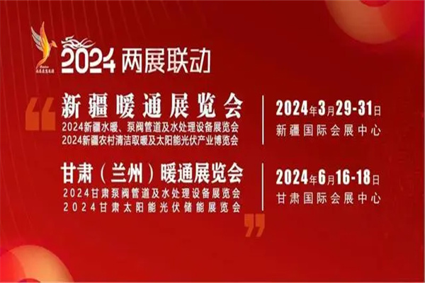 2024第9届新疆暖通供热展